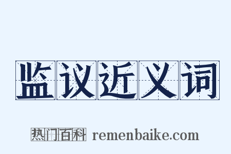 监议近义词是什么意思的图片